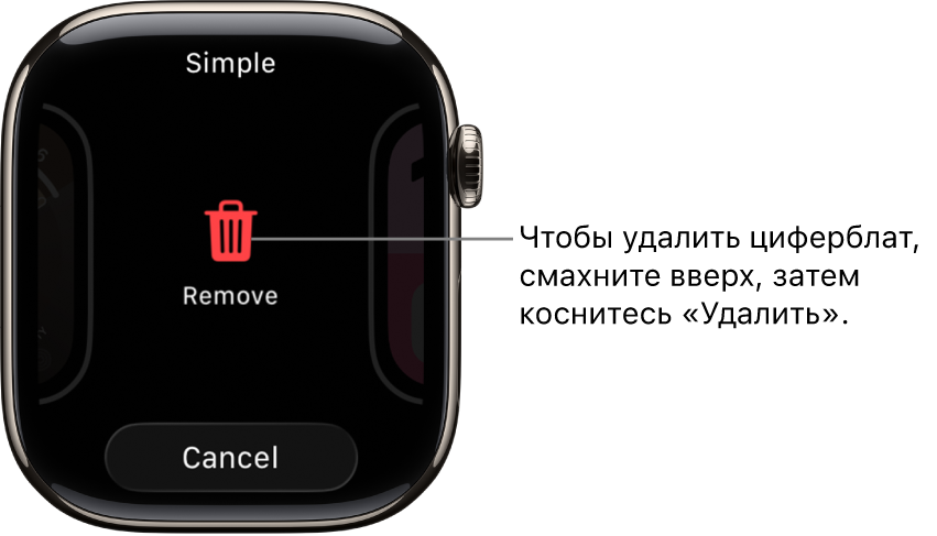 Экран Apple Watch с кнопками «Удалить» и «Отменить»: они отображаются, когда Вы смахиваете к циферблату, а затем смахиваете вверх для его удаления.