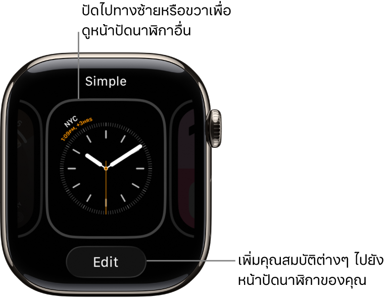 หน้าปัดนาฬิกาที่แสดงปุ่มแชร์และปุ่มแก้ไข ซึ่งจะแสดงขึ้นหลังจากที่คุณแตะหน้าปัดนาฬิกาค้างไว้ ชื่อของหน้าปัดนาฬิกาจะอยู่ที่ด้านบนสุด ปัดไปทางซ้ายหรือขวาเพื่อดูตัวเลือกหน้าปัดนาฬิกาอื่นๆ แตะกลไกหน้าปัดเพื่อเพิ่มคุณสมบัติที่คุณต้องการ