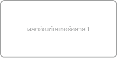 สัญลักษณ์ผลิตภัณฑ์เลเซอร์คลาส 1