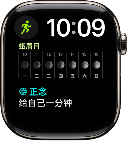 “双模块”表盘右上方附近显示了数字时钟，还显示了三个复杂功能：“体能训练”位于左上方，“月相”位于中间，“正念”位于底部。