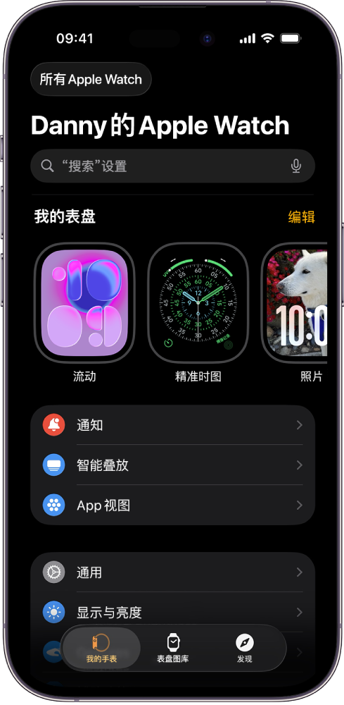 iPhone 上的 Apple Watch App 打开至“我的手表”屏幕,顶部附近显示你的表盘,下方为设置。Apple Watch App 屏幕的底部有三个标签:左侧第一个的标签为“我的手表”,在这里你可以前往 Apple Watch 的设置页面;第二个是“表盘图库”,在这里你可以探索可用的表盘和复杂功能;第三个是“发现”,从中你可以进一步了解 Apple Watch。