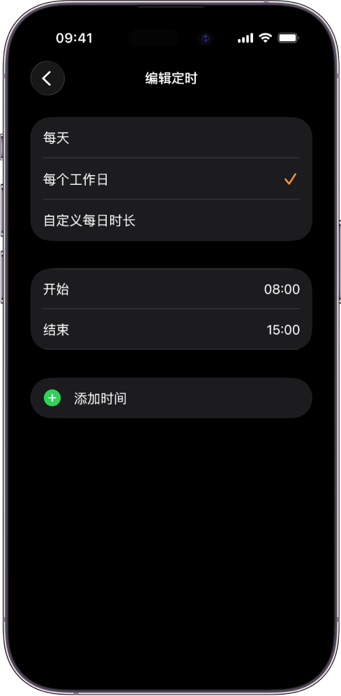 iPhone 显示“课堂时间”的“编辑定时”屏幕。“每天”、“每个工作日”和“自定义每日时长”选项显示在顶部，其中“每个工作日”被选中。“开始”和“结束”时间位于屏幕中间，“添加时间”按钮位于下方。