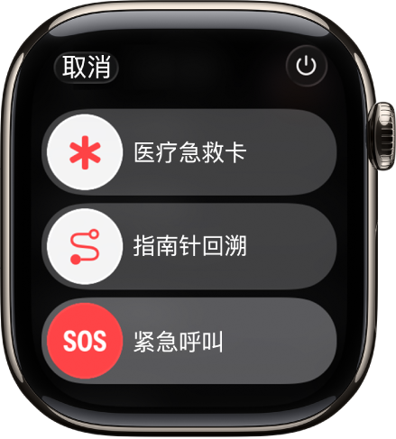 紧急服务屏幕。顶部附近是“医疗急救卡”滑块，中间是“指南针回溯”滑块，底部是“紧急呼叫”滑块。