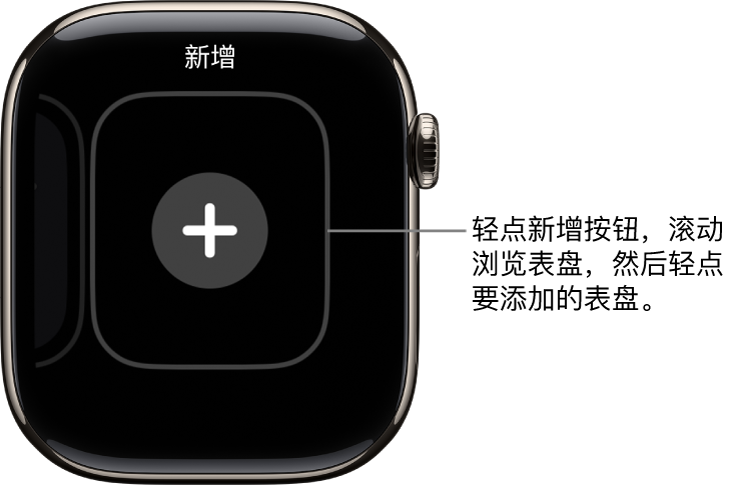 新表盘屏幕中间有一个加号按钮。轻点以添加新表盘。