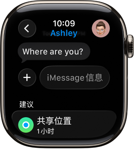 显示“信息” App 中对话的 Apple Watch。屏幕底部显示共享位置的建议。