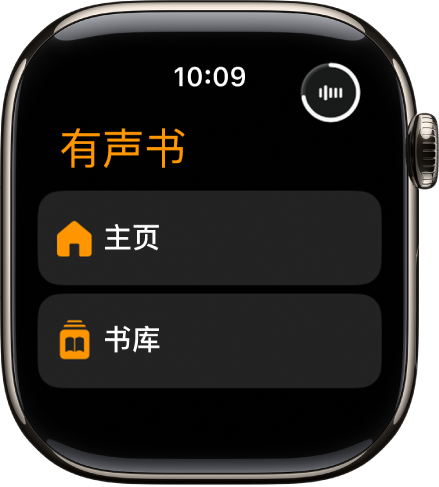 “有声书” App 显示“主页”和“书库”按钮。