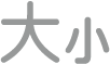 「調整文字大小」按鈕
