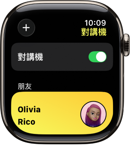 「對講機」畫面在上方附近顯示「對講機」開關,在底部顯示朋友。