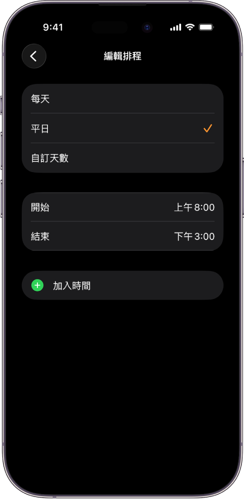 iPhone 顯示「上課時間」的「編輯排程」畫面。「每天」、「每個平日」或「自訂天數」選項顯示在上方,並顯示已選取「每個平日」。「起始」和「結束」時間位於螢幕中間,「加入時間」按鈕位於下方。