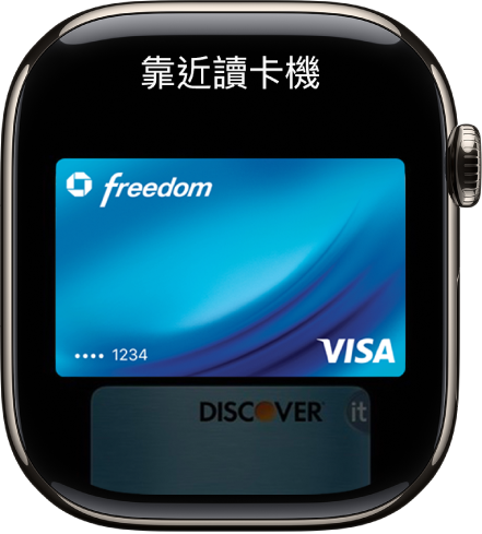 螢幕顯示 Apple Pay 中的一張信用卡準備好向感應式讀卡機出示。