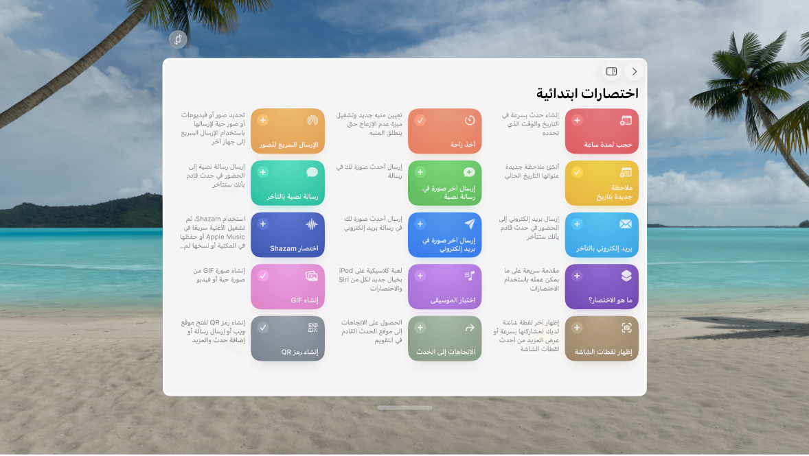 تطبيق الاختصارات على Apple Vision Pro ويظهر به معرض الاختصارات المعدة مسبقًا.