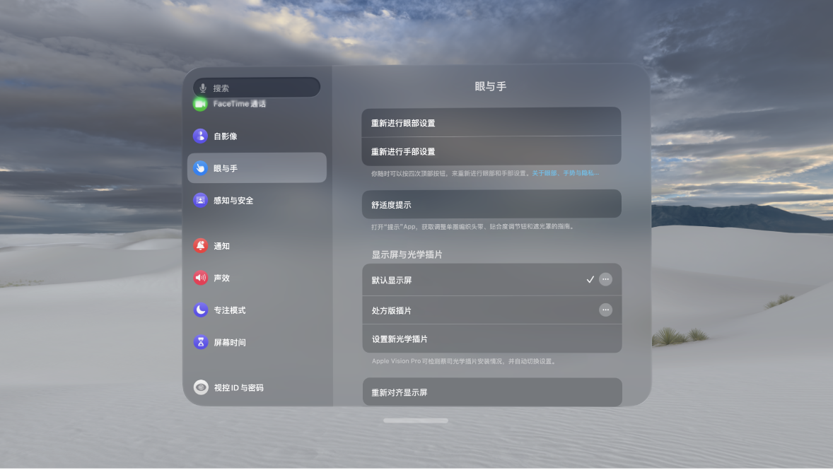 “眼与手”设置，选项包括重新进行手眼设置以及更改“手部输入”设置等。