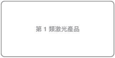 寫有「第 1 類激光產品」的標籤。