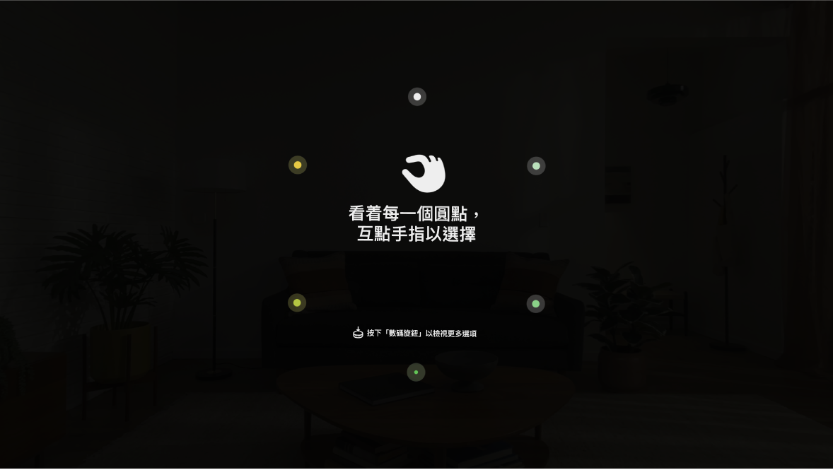 Apple Vision Pro 上的眼部設定,系統指示用户注視各個圓點,然後互點手指來選擇圓點。
