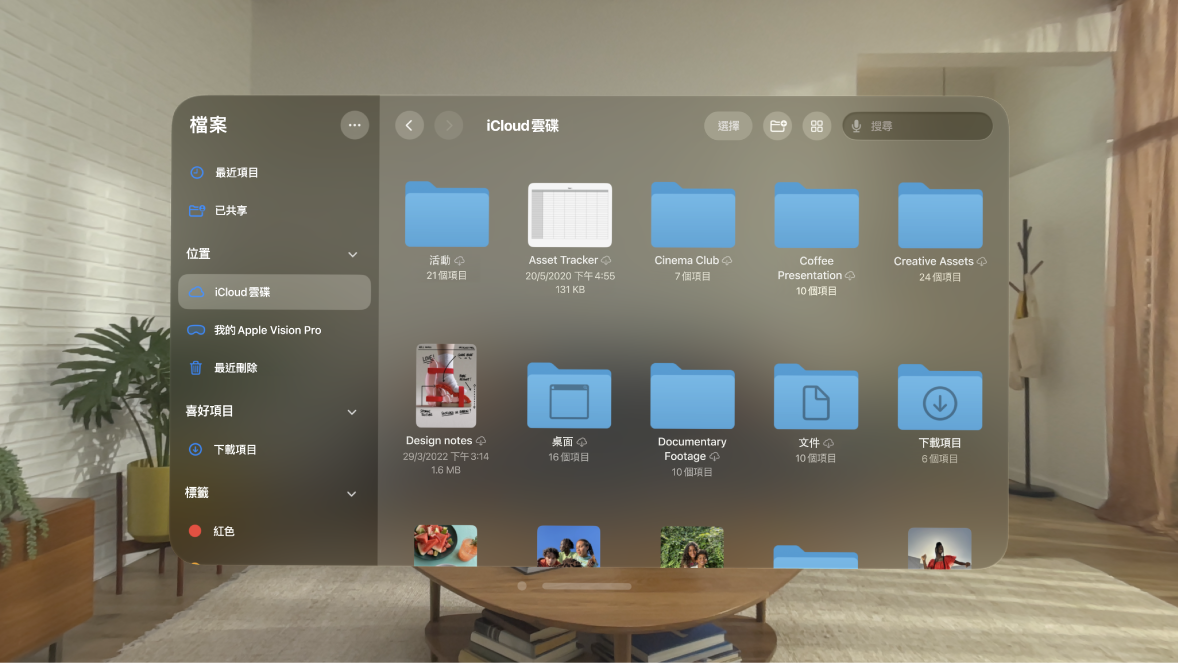Apple Vision Pro 上的「檔案」App，其中顯示儲存在「iCloud 雲碟」位置的資料夾和檔案。