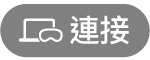 「連接」按鈕