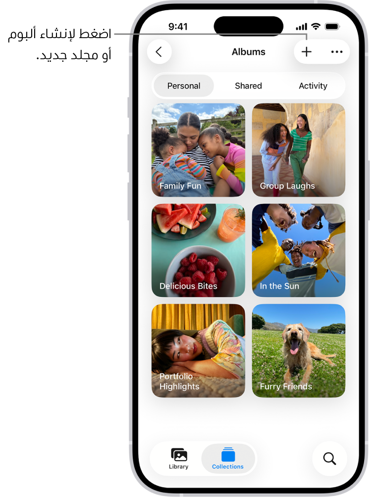 مجموعة الألبومات في تطبيق الصور. شبكة ألبومات قيد التشغيل على الشاشة. في أعلى الشاشة، من اليمين إلى اليسار، تظهر أزرار رجوع وألبوم جديد والمزيد. أسفلها تظهر أزرار لعرض الألبومات حسب الشخصية أو المشتركة أو النشاط. في الجزء السفلي من الشاشة، من اليمين إلى اليسار، تظهر أزرار المكتبة والمجموعات وبحث.