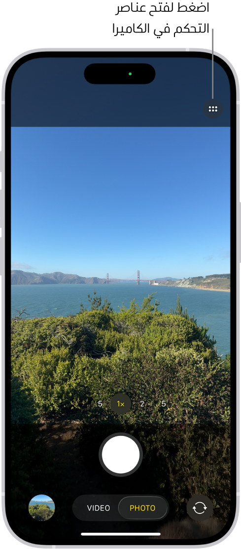 تطبيق الكاميرا مفتوح على نمط صورة. زر عناصر التحكم في الكاميرا يظهر في الزاوية العلوية اليسرى. يظهر زر عارض الصور والفيديو في الزاوية السفلية اليمنى. ويظهر زر أخذ صورة في أسفل المنتصف، وزر اختيار الكاميرا الخلفية في الزاوية السفلية اليسرى.
