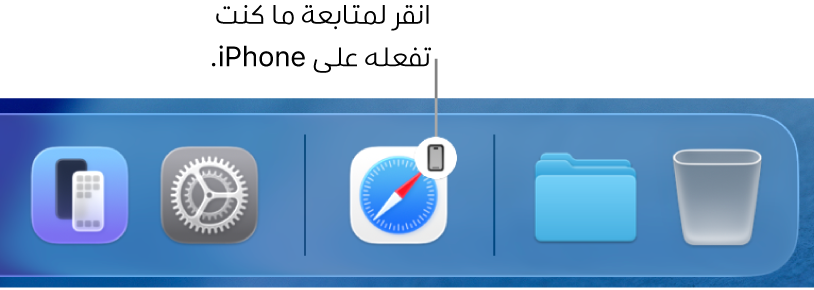 أيقونة التسليم ظاهرة في شريط الأيقونات على Mac.