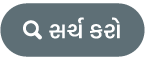 “સર્ચ કરો” બટન