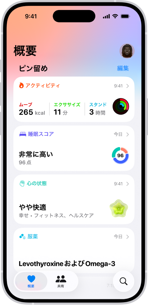 ヘルスケアの「概要」画面。「ピン留め」の下に、アクティビティ、睡眠スコア、心の状態、服薬に関する情報が表示されています。