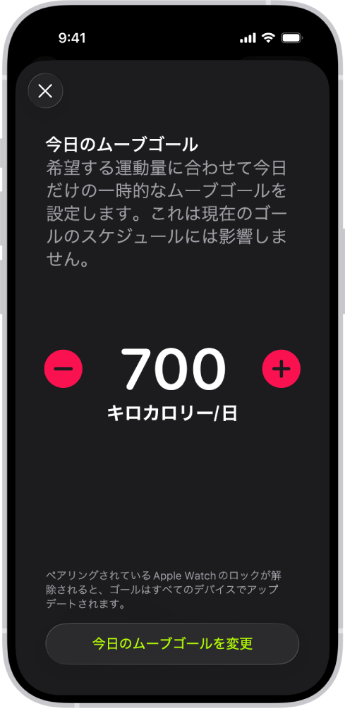 「フィットネス」の「ムーブゴールのスケジュール」画面。曜日ごとのムーブゴールを増減するためのボタンが表示されています。