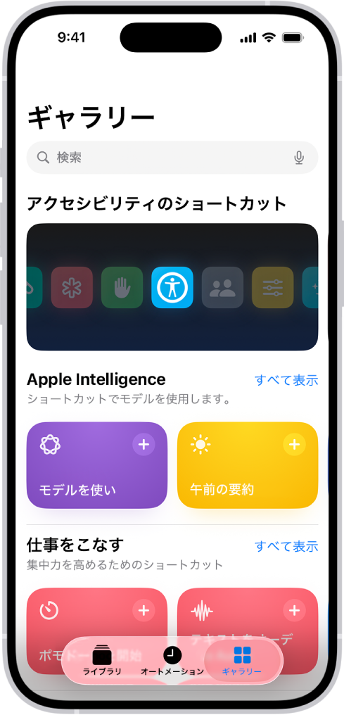 ショートカットアプリの「ギャラリー」画面。上部に検索フィールドが表示されています。その下には「アクセシビリティのショートカット」、「仕事をこなす」、「必須ショートカット」の3つのギャラリーがあります。画面の下部には、「ショートカット」、「オートメーション」、「ギャラリー」の各ボタンがあります。「ギャラリー」が選択されています。
