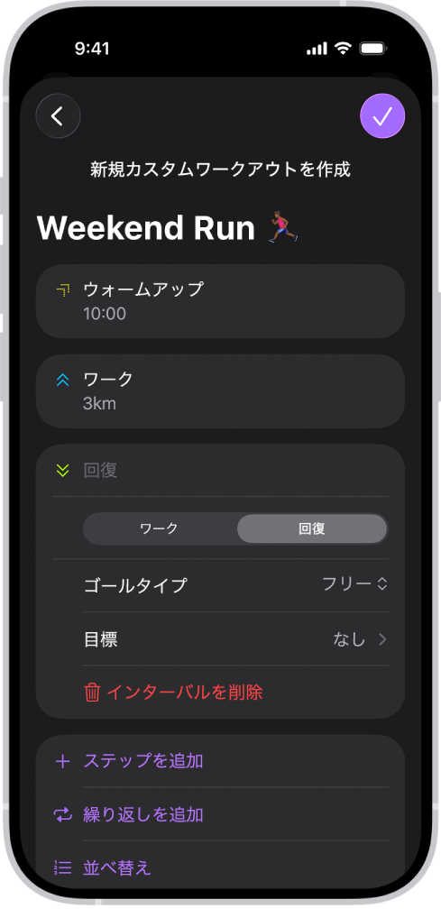 「フィットネス」のカスタムワークアウト画面。ウォームアップ、ワーク、回復のインターバルが表示されています。画面下部には、ステップの追加、インターバルの繰り返し、インターバルの並べ替えのボタンがあります。