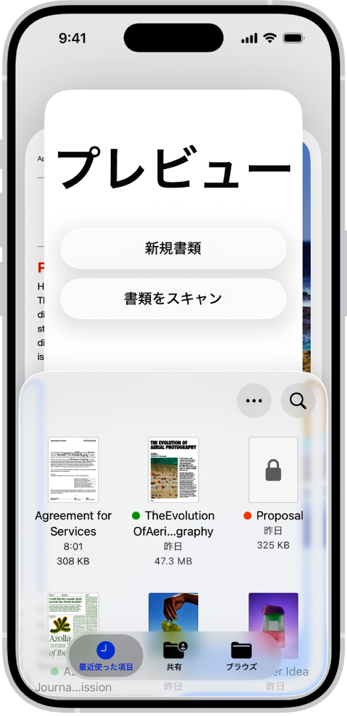 プレビューアプリのメイン画面。画面中央に「新規書類」ボタンと「書類をスキャン」ボタンがあります。画面下部には、「最近の項目」タブ、「共有」タブ、「ブラウズ」タブがあります。