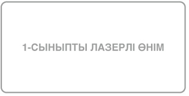 «Class 1 laser product» делінген жапсырма.