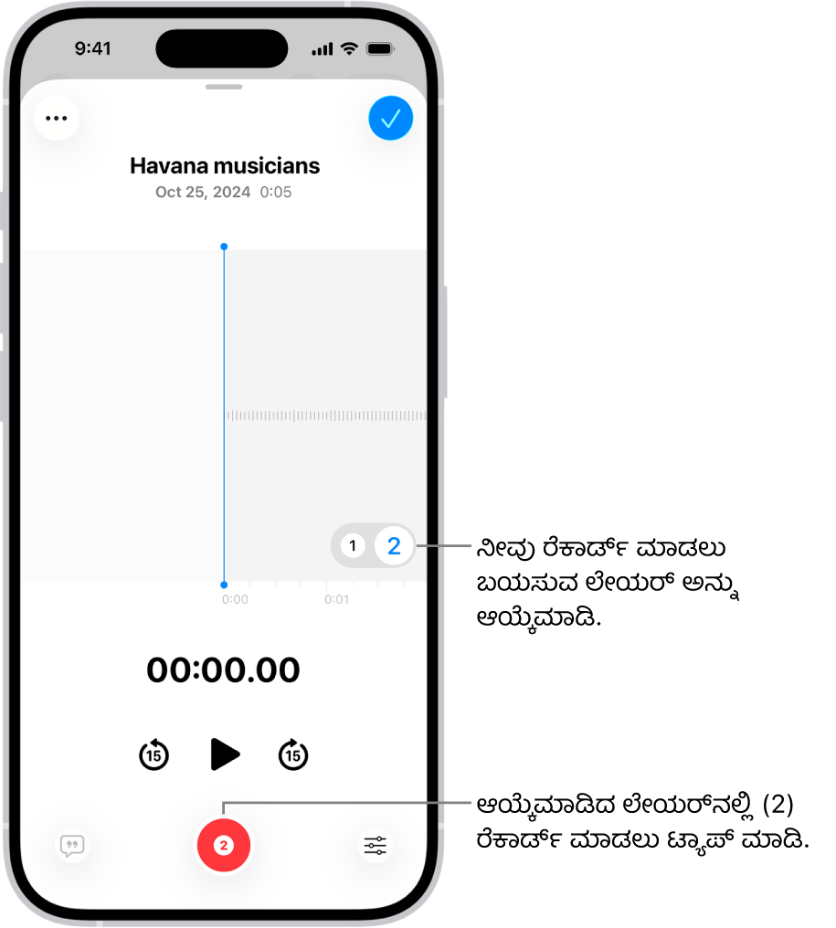 ವಾಯ್ಸ್ ಮೆಮೊಸ್‌ನಲ್ಲಿ ಎರಡನೇ ಲೇಯರ್ ಅನ್ನು ರೆಕಾರ್ಡ್ ಮಾಡುವ ಸ್ಕ್ರೀನ್.