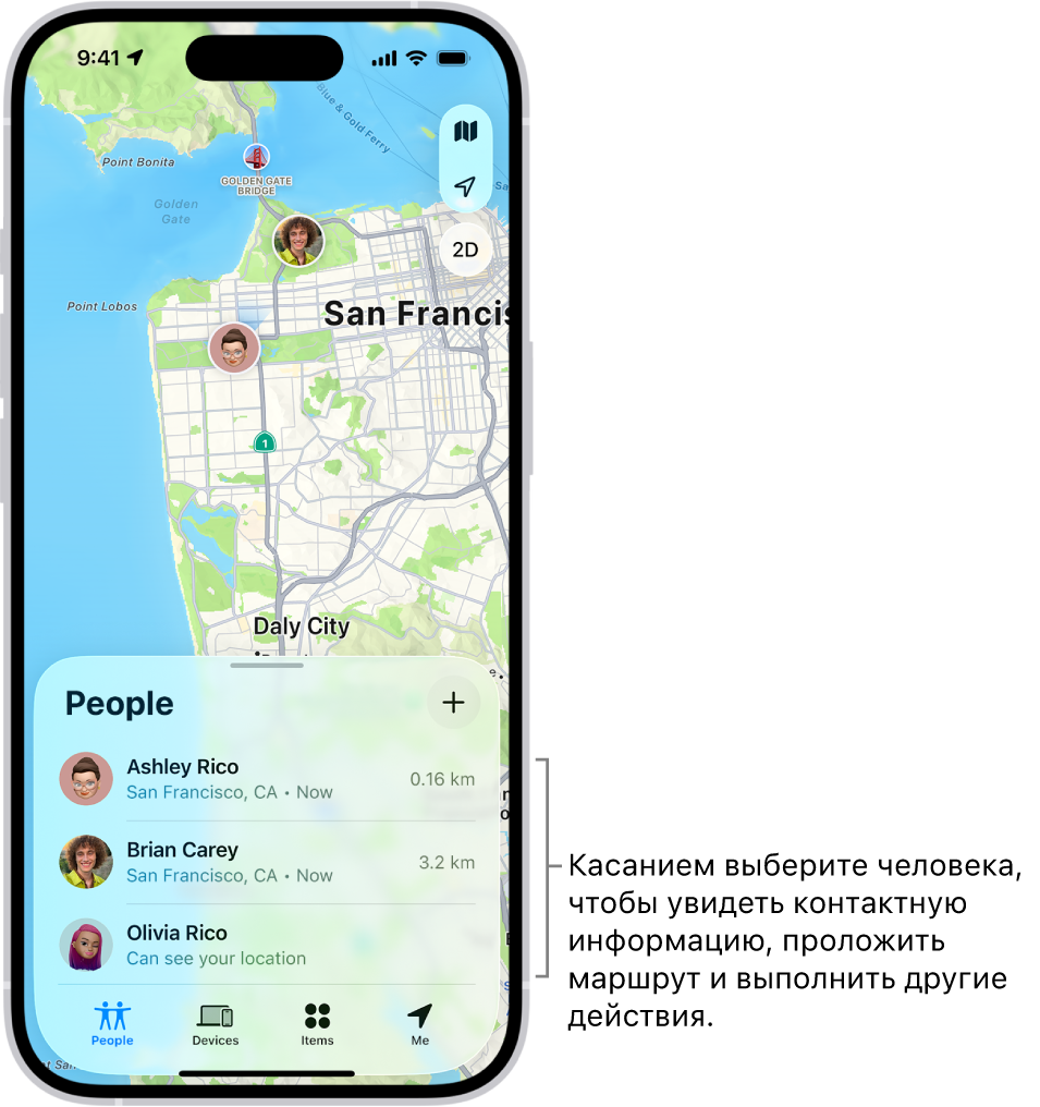 На экране приложения «Локатор» открыт список «Люди». В списке находится четыре человека. Саша Миронова, Татьяна Романова, Мария Миронова и Андрей Миронов. Коснитесь кнопки добавления вверху списка людей, чтобы поделиться своей геопозицией.