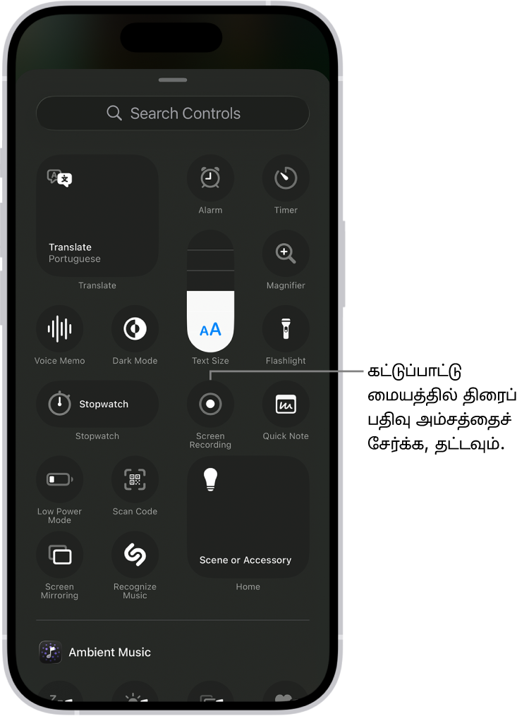 கட்டுப்பாட்டு மையத்தில் நீங்கள் சேர்க்கக்கூடிய கட்டுப்பாடுகள் திரையில் காட்டப்பட்டுள்ளன. திரைப்பதிவு கட்டுப்பாடு நடுப்பகுதிக்கு அருகில் உள்ளது.