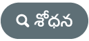 శోధించండి బటన్