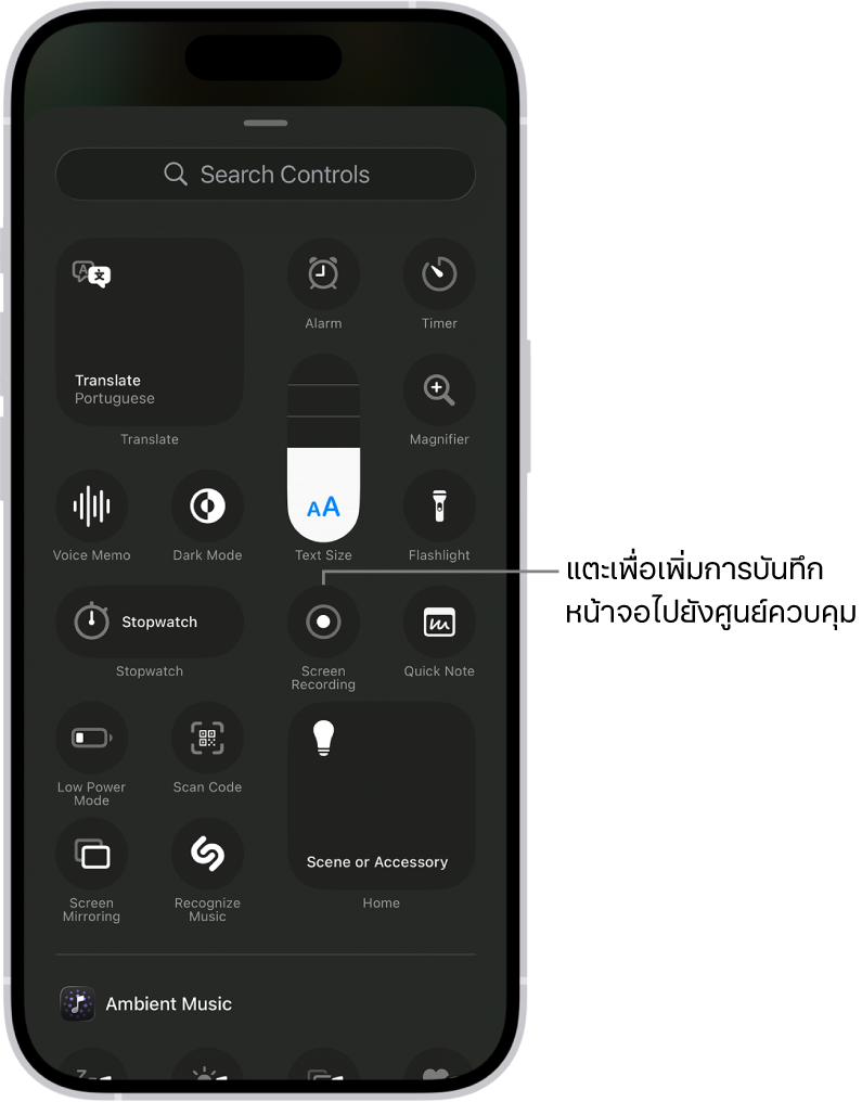 หน้าจอที่แสดงตัวควบคุมที่คุณสามารถเพิ่มไปยังศูนย์ควบคุมได้ ตัวควบคุมการบันทึกหน้าจออยู่บริเวณกึ่งกลาง