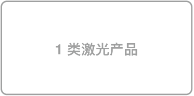标识“1 类激光产品”的标签。