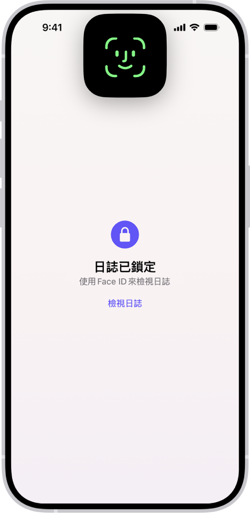 提示你使用 Face ID 來解鎖日誌的畫面。