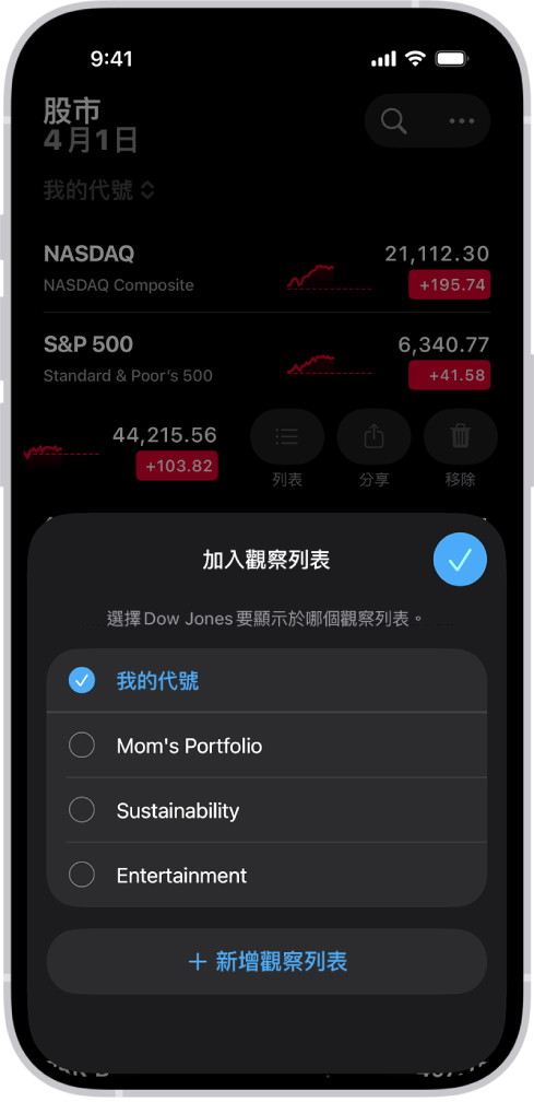「股市」App 中的自訂觀察列表清單:「我的代號」、「媽的投資組合」、「永續發展」和「娛樂」。