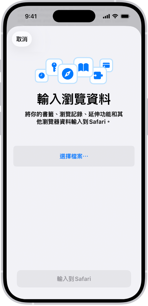 「輸入瀏覽資料」畫面，提示你選擇要輸入的檔案。