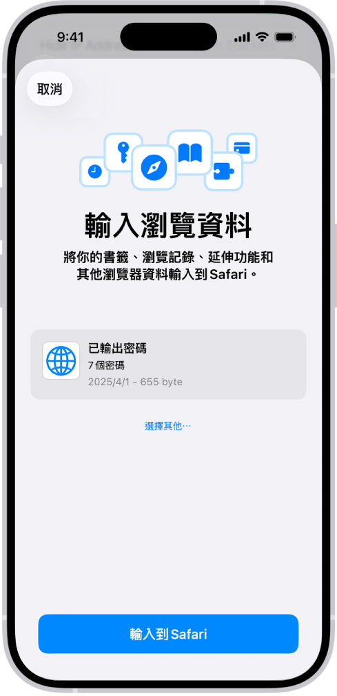 「輸入瀏覽資料」畫面，顯示要從其他密碼管理程式輸入的密碼 CSV 檔案。
