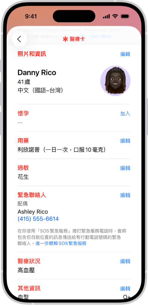 「醫療卡」畫面,包含生日、用藥、過敏、緊急聯絡人和醫療狀況在內的資訊。
