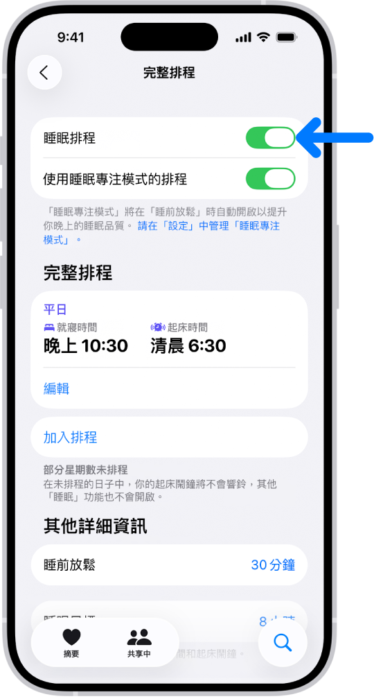 「健康」中的「完整排程」睡眠畫面,「睡眠排程」在最上方開啟。