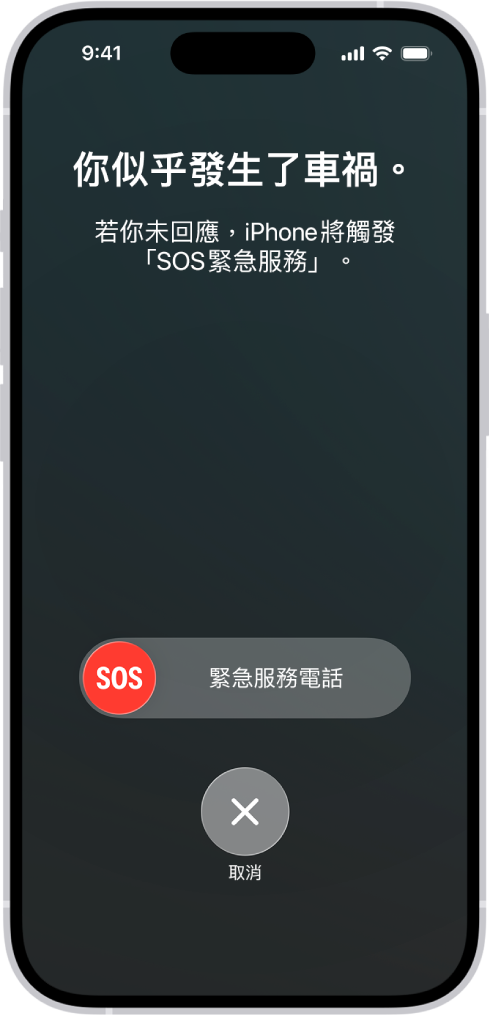 「車禍偵測」畫面顯示你已發生車禍的通知，下方有「SOS緊急服務電話」滑桿與取消按鈕。