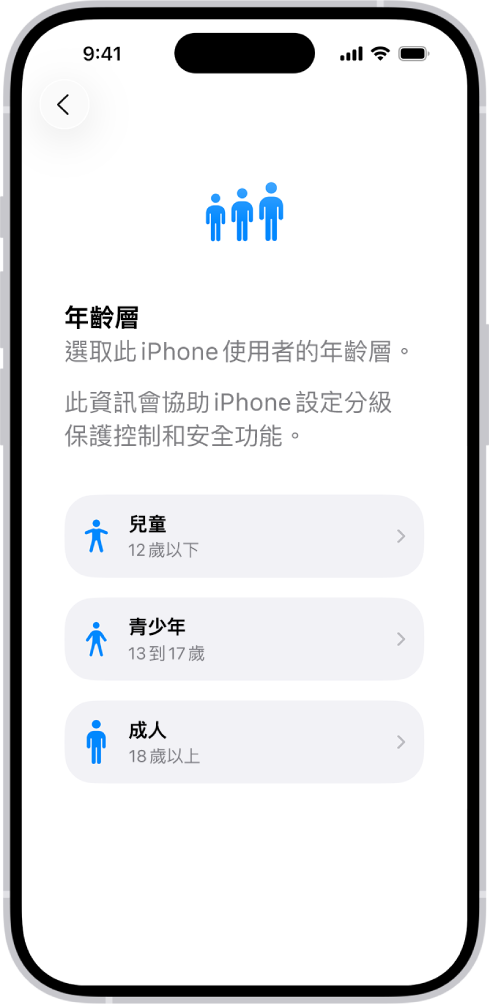 「年齡層」設定畫面。列出了三個年齡層:兒童(12 歲或以下)、青少年(13 至 17 歲)、成人(18 歲或以上)。