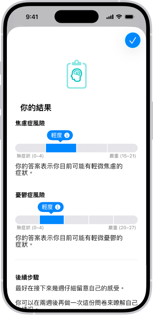 「健康」App 畫面顯示一份心理健康問卷。