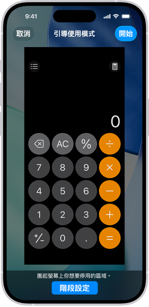 iPhone 螢幕顯示正在設定「引導使用模式」。iPhone 暫時鎖定在「計算機」App,且 App 中的其中一個按鈕已停用。