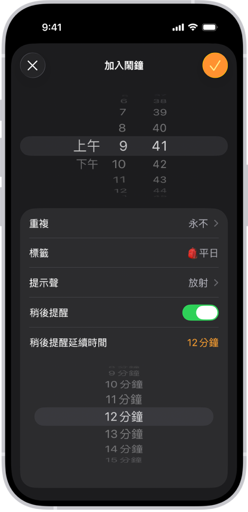 「時鐘」App 中的「加入鬧鐘」畫面。「稍後提醒」已開啟，「稍後提醒延續時間」設為自訂時間 12 分鐘。