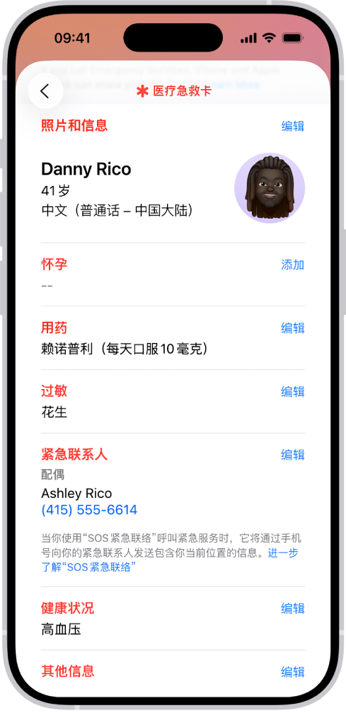 医疗急救卡屏幕,包含出生日期、用药、过敏、紧急联系人和医疗状况的信息。