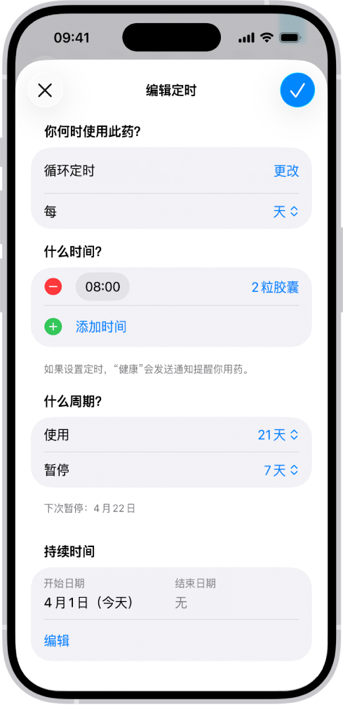 “健康”中“用药”屏幕显示用于更改用药定时的选项。