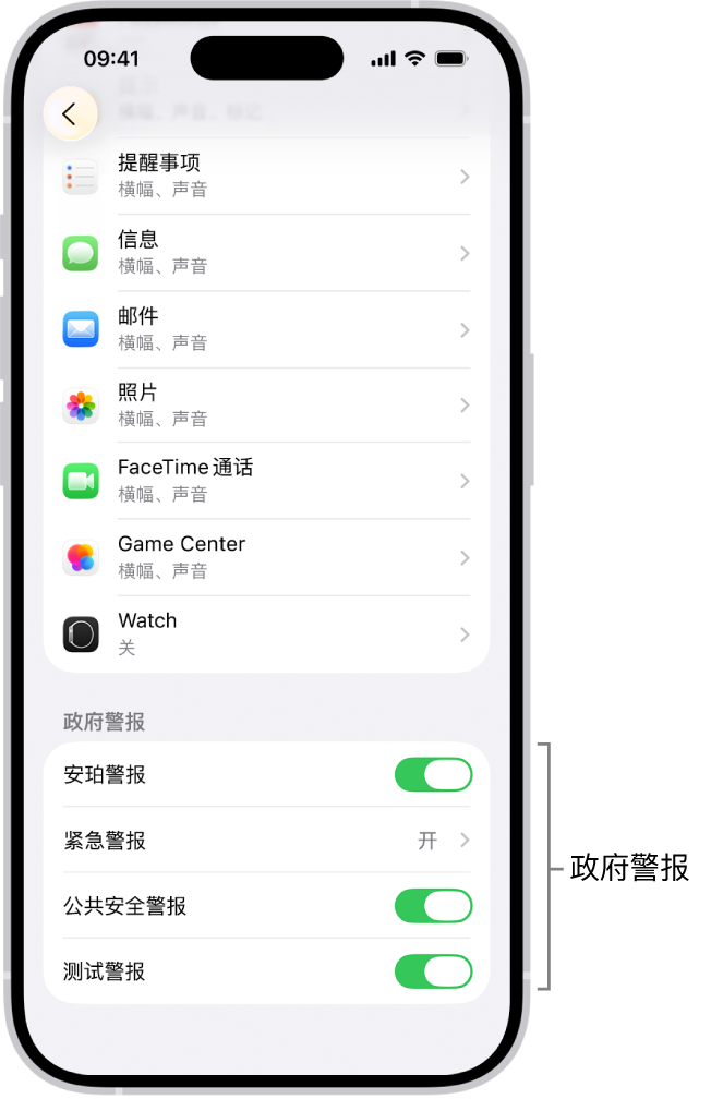 显示“政府警报”的“通知”屏幕，你可以打开它以接收政府警报。
